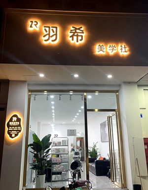 羽希美容社