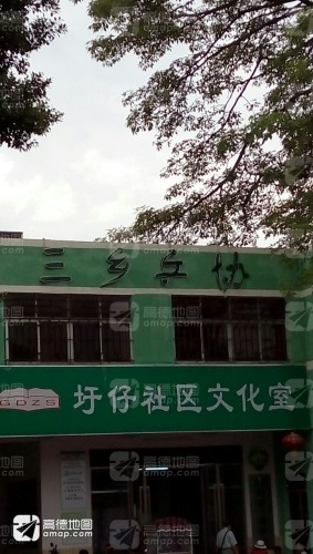 三乡乒协