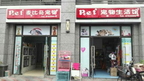 麦比奇宠物生活馆(恒大绿洲一期店)