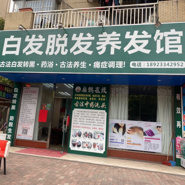 白发脱发养发馆