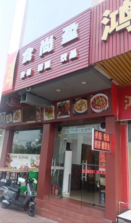 食尚盈