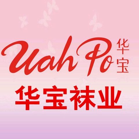 中山华宝袜业
