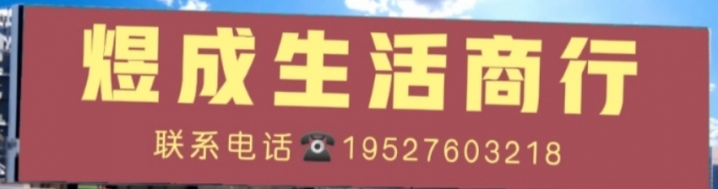 煜成百货商行