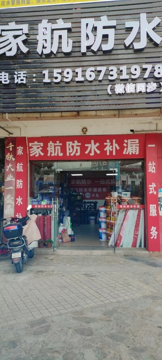 家航防水补漏
