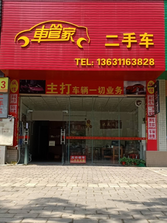 车管家