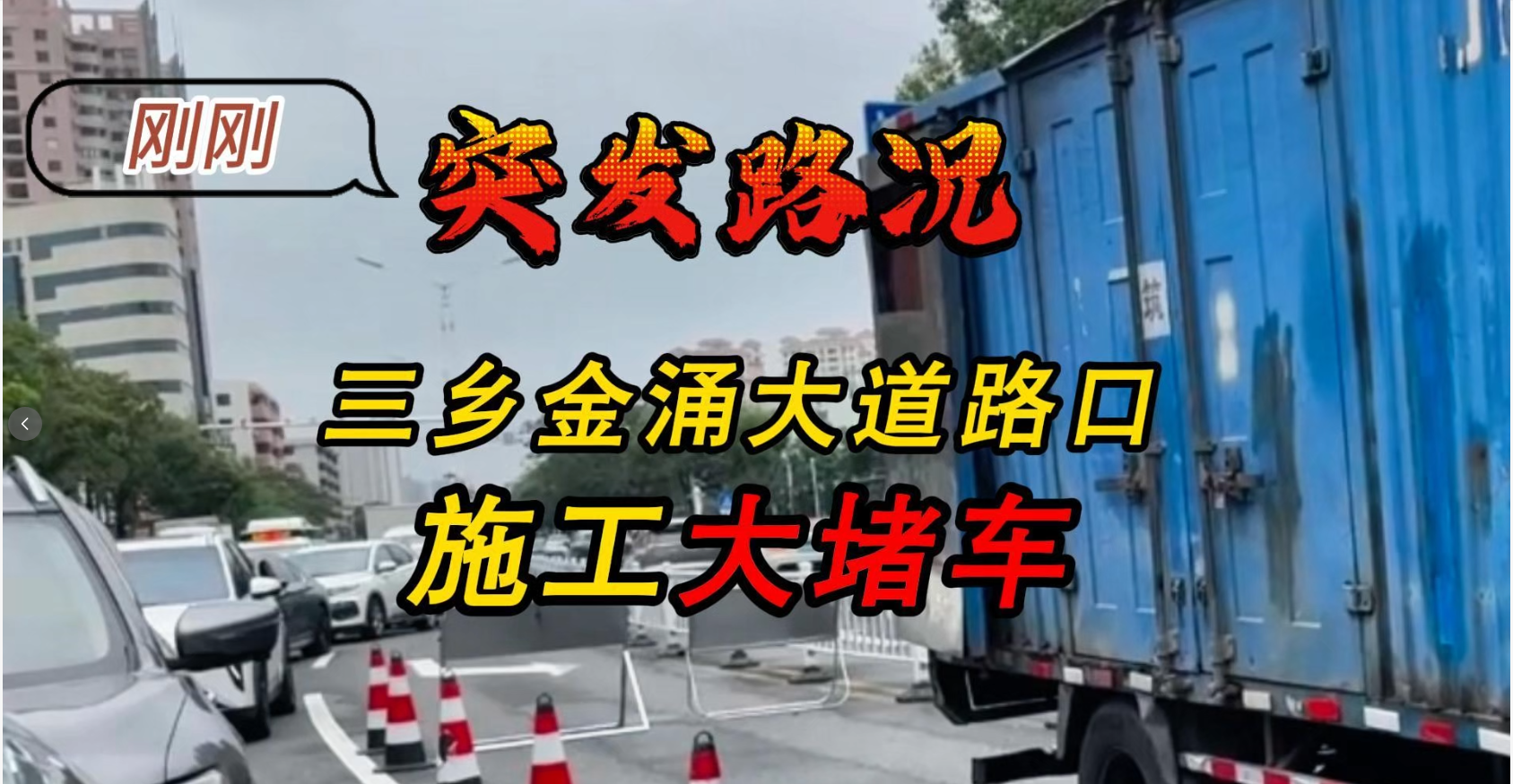 突发路况｜三乡金涌大道十字路口占道施工大堵车！ - 资讯图片